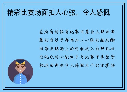 精彩比赛场面扣人心弦，令人感慨
