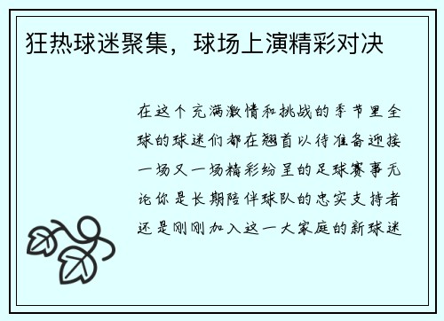 狂热球迷聚集，球场上演精彩对决