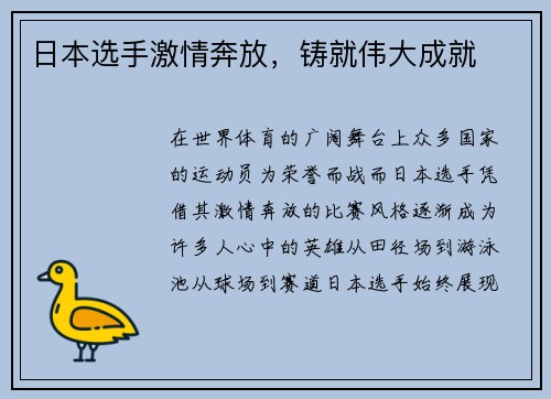 日本选手激情奔放，铸就伟大成就