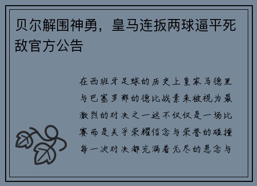 贝尔解围神勇，皇马连扳两球逼平死敌官方公告