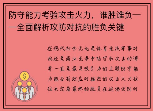 防守能力考验攻击火力，谁胜谁负——全面解析攻防对抗的胜负关键