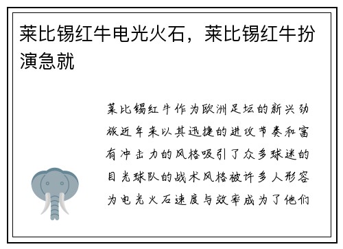 莱比锡红牛电光火石，莱比锡红牛扮演急就