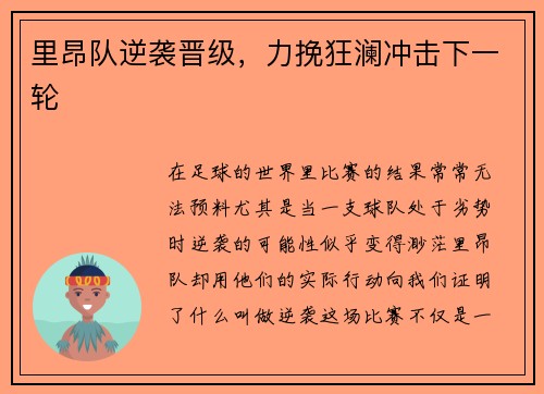 里昂队逆袭晋级，力挽狂澜冲击下一轮