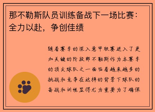 那不勒斯队员训练备战下一场比赛：全力以赴，争创佳绩