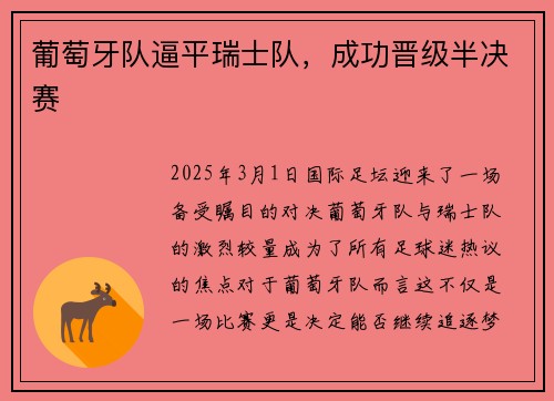 葡萄牙队逼平瑞士队，成功晋级半决赛