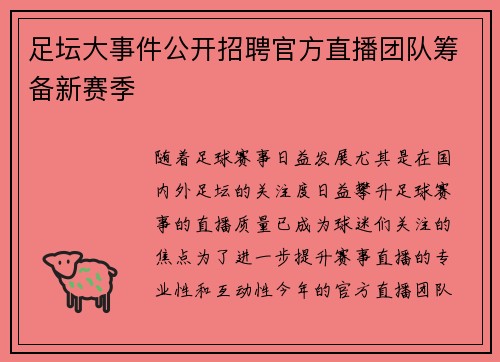 足坛大事件公开招聘官方直播团队筹备新赛季