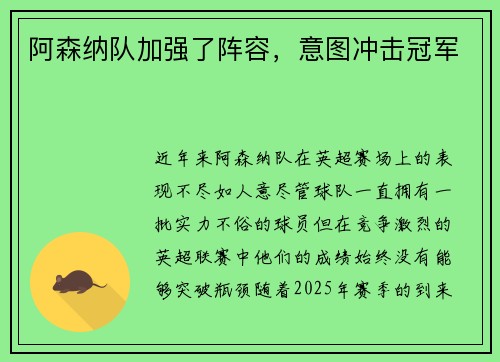 阿森纳队加强了阵容，意图冲击冠军