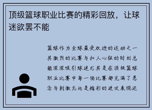 顶级篮球职业比赛的精彩回放，让球迷欲罢不能