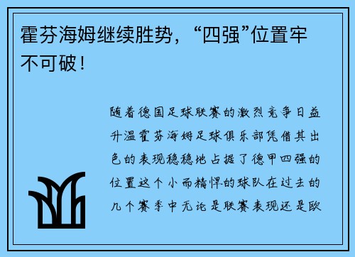 霍芬海姆继续胜势，“四强”位置牢不可破！