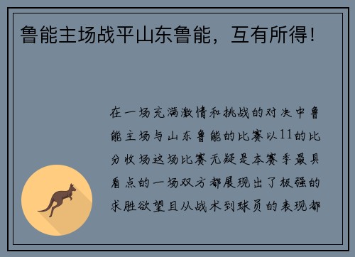 鲁能主场战平山东鲁能，互有所得！