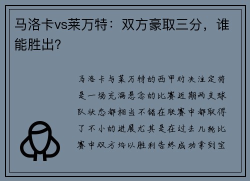 马洛卡vs莱万特：双方豪取三分，谁能胜出？