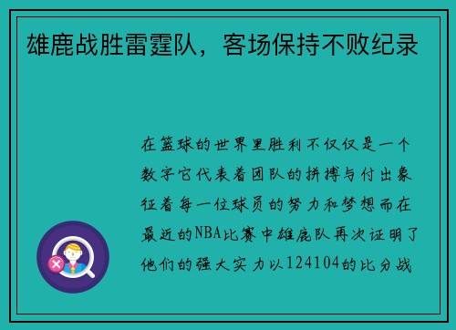 雄鹿战胜雷霆队，客场保持不败纪录