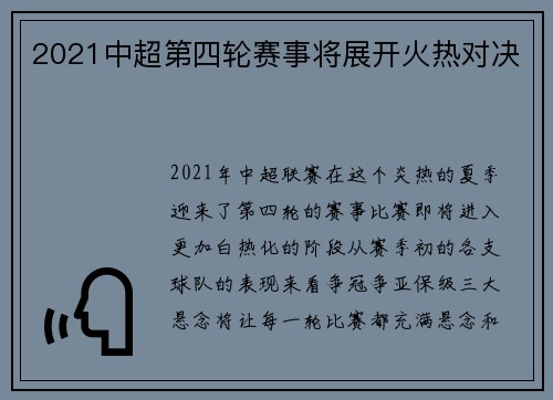 2021中超第四轮赛事将展开火热对决