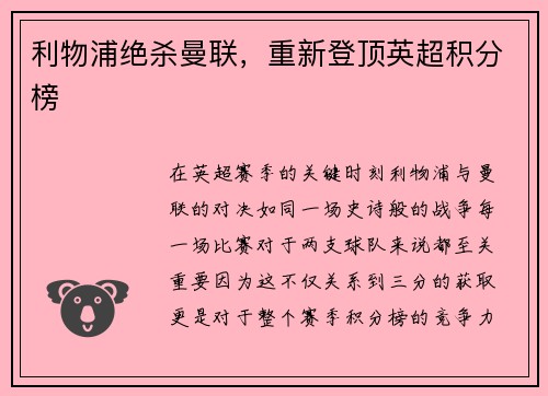 利物浦绝杀曼联，重新登顶英超积分榜