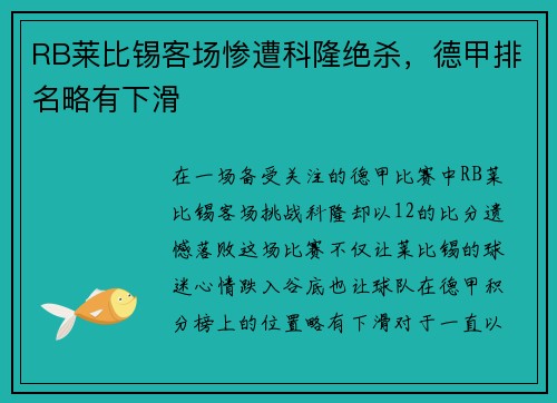RB莱比锡客场惨遭科隆绝杀，德甲排名略有下滑