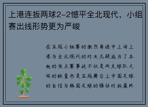 上港连扳两球2-2憾平全北现代，小组赛出线形势更为严峻