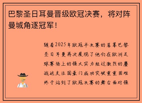 巴黎圣日耳曼晋级欧冠决赛，将对阵曼城角逐冠军！