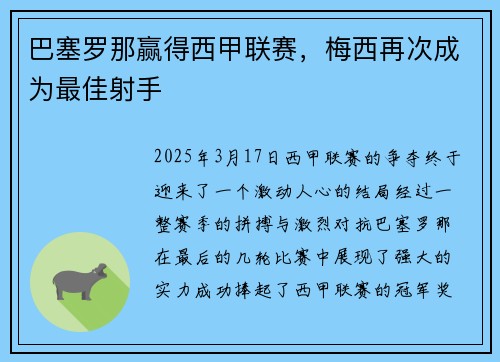 巴塞罗那赢得西甲联赛，梅西再次成为最佳射手