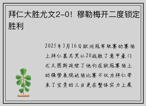 拜仁大胜尤文2-0！穆勒梅开二度锁定胜利