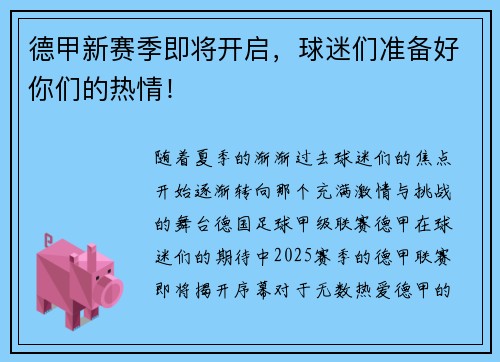 德甲新赛季即将开启，球迷们准备好你们的热情！