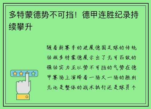 多特蒙德势不可挡！德甲连胜纪录持续攀升