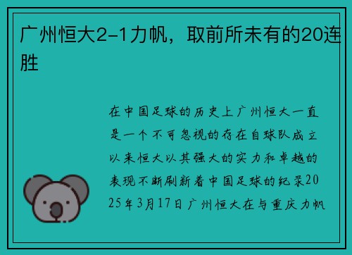 广州恒大2-1力帆，取前所未有的20连胜