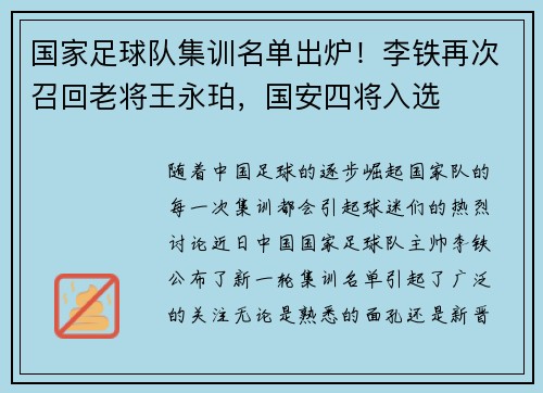 国家足球队集训名单出炉！李铁再次召回老将王永珀，国安四将入选