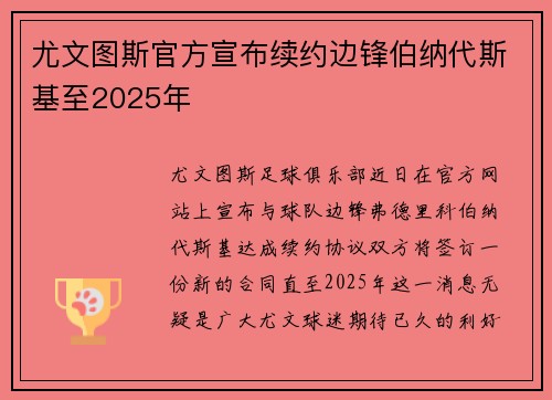 尤文图斯官方宣布续约边锋伯纳代斯基至2025年