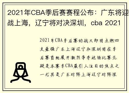 2021年CBA季后赛赛程公布：广东将迎战上海，辽宁将对决深圳，cba 2021年季后赛赛程