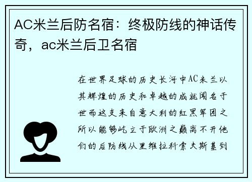 AC米兰后防名宿：终极防线的神话传奇，ac米兰后卫名宿