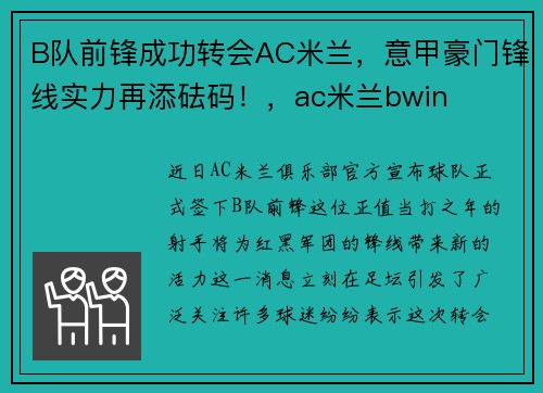B队前锋成功转会AC米兰，意甲豪门锋线实力再添砝码！，ac米兰bwin