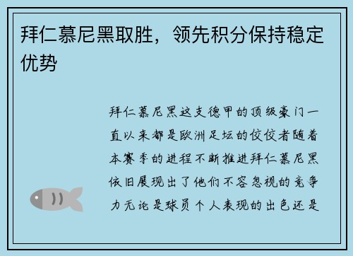 拜仁慕尼黑取胜，领先积分保持稳定优势