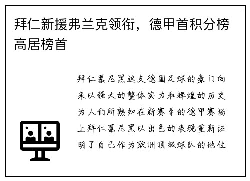 拜仁新援弗兰克领衔，德甲首积分榜高居榜首