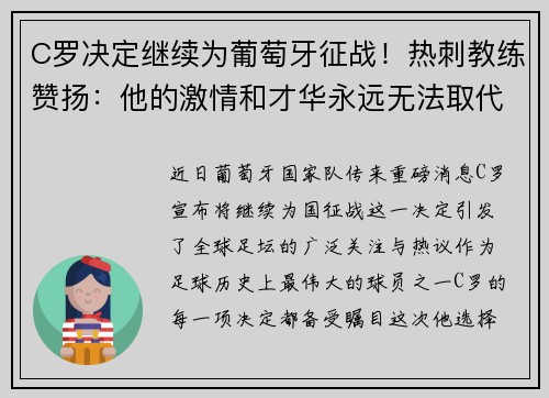 C罗决定继续为葡萄牙征战！热刺教练赞扬：他的激情和才华永远无法取代