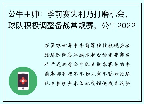 公牛主帅：季前赛失利乃打磨机会，球队积极调整备战常规赛，公牛2022最新阵容