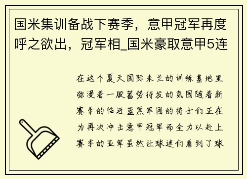 国米集训备战下赛季，意甲冠军再度呼之欲出，冠军相_国米豪取意甲5连胜 领先米兰7分