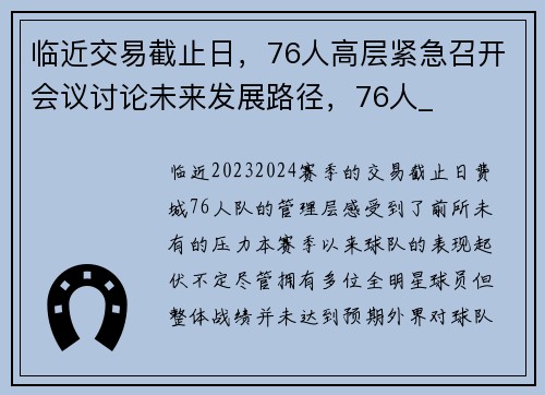 临近交易截止日，76人高层紧急召开会议讨论未来发展路径，76人_