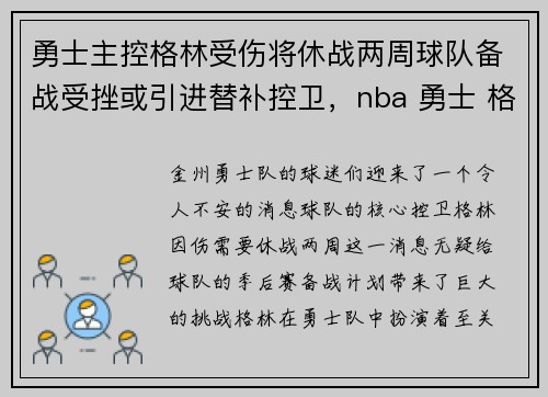 勇士主控格林受伤将休战两周球队备战受挫或引进替补控卫，nba 勇士 格林