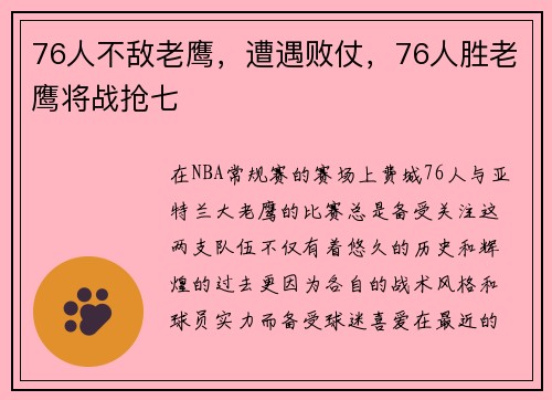 76人不敌老鹰，遭遇败仗，76人胜老鹰将战抢七