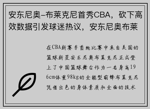 安东尼奥-布莱克尼首秀CBA，砍下高效数据引发球迷热议，安东尼奥布莱恩