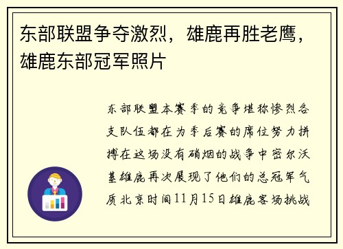 东部联盟争夺激烈，雄鹿再胜老鹰，雄鹿东部冠军照片