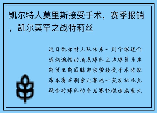 凯尔特人莫里斯接受手术，赛季报销，凯尔莫罕之战特莉丝