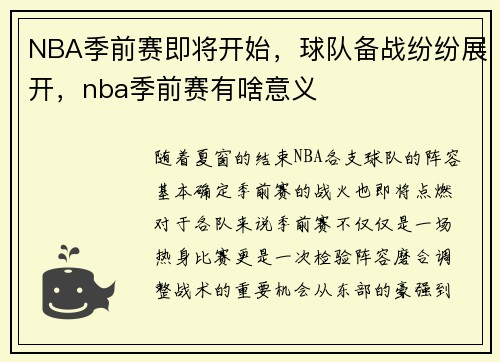 NBA季前赛即将开始，球队备战纷纷展开，nba季前赛有啥意义