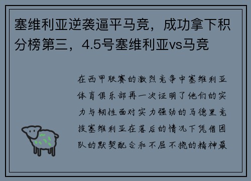 塞维利亚逆袭逼平马竞，成功拿下积分榜第三，4.5号塞维利亚vs马竞
