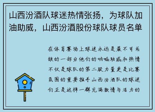 山西汾酒队球迷热情张扬，为球队加油助威，山西汾酒股份球队球员名单