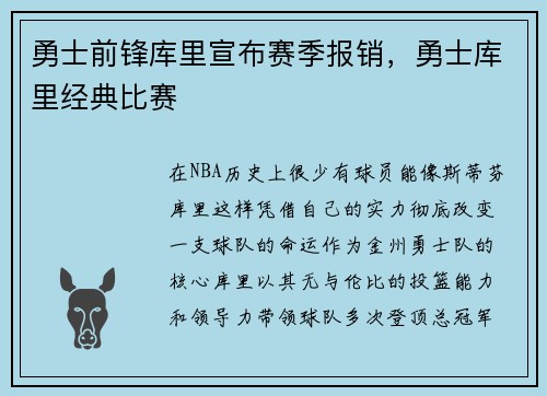 勇士前锋库里宣布赛季报销，勇士库里经典比赛