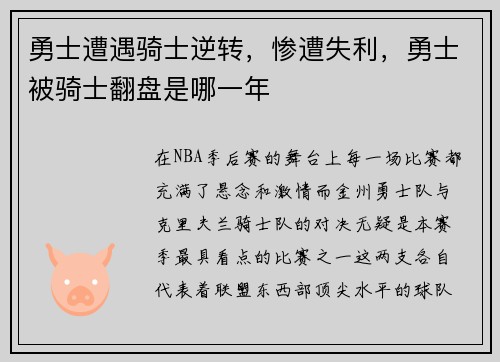 勇士遭遇骑士逆转，惨遭失利，勇士被骑士翻盘是哪一年