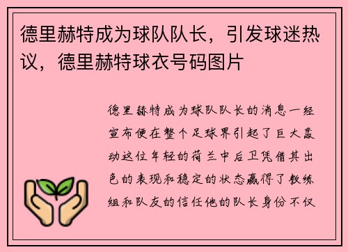 德里赫特成为球队队长，引发球迷热议，德里赫特球衣号码图片