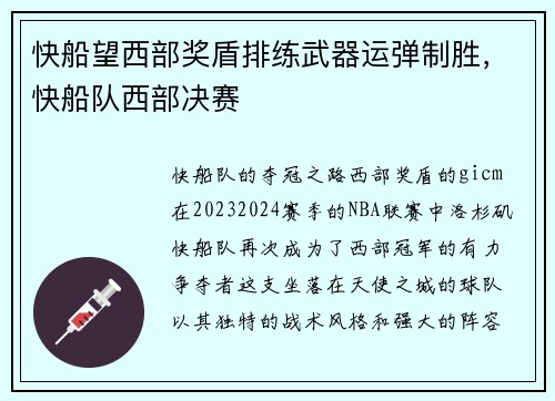 快船望西部奖盾排练武器运弹制胜，快船队西部决赛