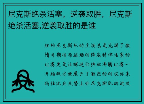 尼克斯绝杀活塞，逆袭取胜，尼克斯绝杀活塞,逆袭取胜的是谁